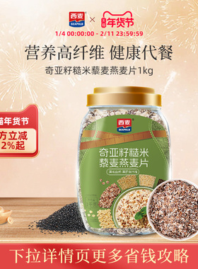 西麦奇亚籽糙米藜麦燕麦片1kg桶冲饮早餐轻食高纤维主食0添加蔗糖