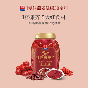 西麦五红混合谷物燕麦片820g罐装 0添加蔗糖营养即食健康饱腹冲饮