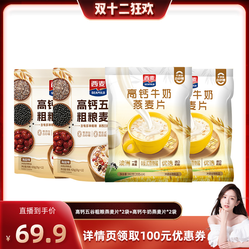 【晁然直播间】西麦高钙五谷粗粮麦片*2袋+高钙牛奶燕麦片*2袋