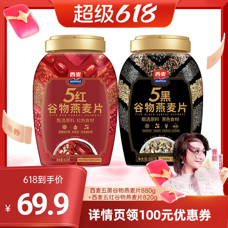 【曹颖甄选】西麦5黑5红谷物燕麦片2罐1700g