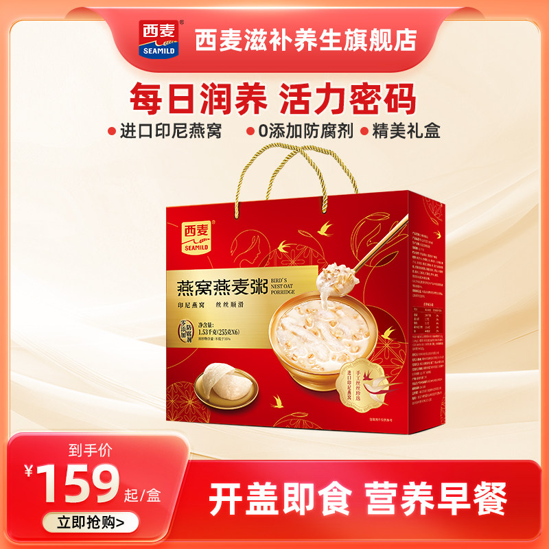 西麦燕窝燕麦粥礼盒装255g*6碗速食粥花胶即食早餐粥营养节日送礼