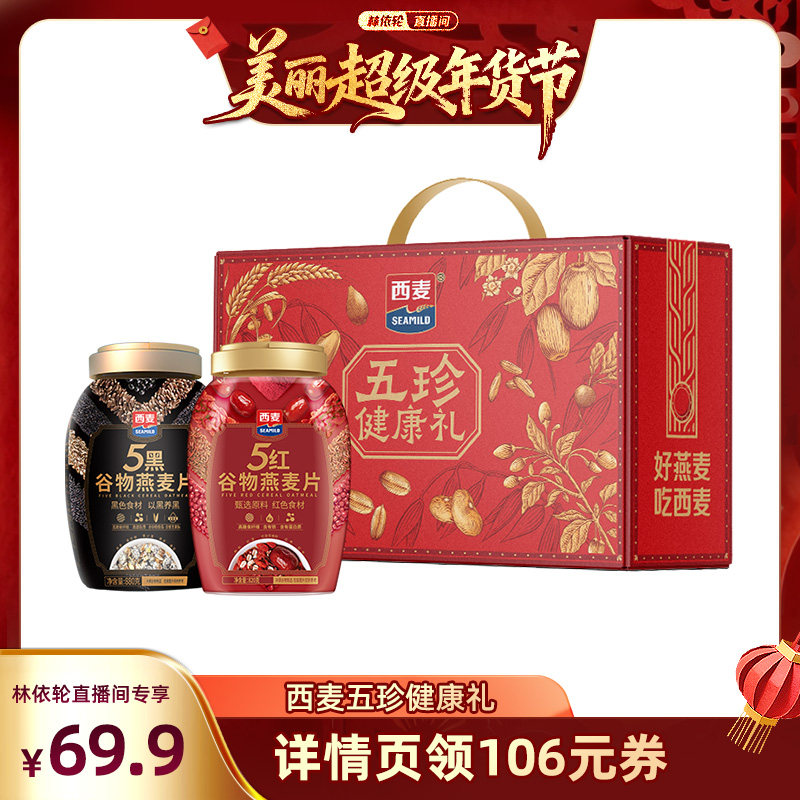【林依轮直播间】西麦五珍健康礼5黑5红燕麦片2罐1700g膳食营养