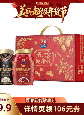 【林依轮直播间】西麦五珍健康礼5黑5红燕麦片2罐1700g膳食营养