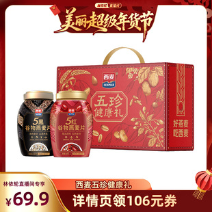 【林依轮直播间】西麦五珍健康礼5黑5红燕麦片2罐1700g膳食营养