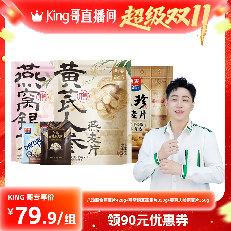 【King哥双11现货】八珍燕麦+燕窝银耳燕麦+黄芪人参燕麦组合
