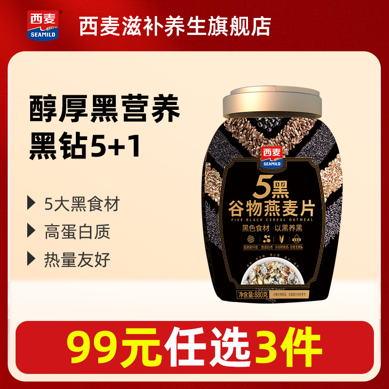 【99元任选3件】西麦五黑混合谷物燕麦片880g桶装0添加蔗糖代餐