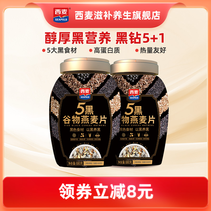 西麦5黑谷物燕麦片880g桶装高蛋白质黑芝麻黑麦混合懒人营养早餐