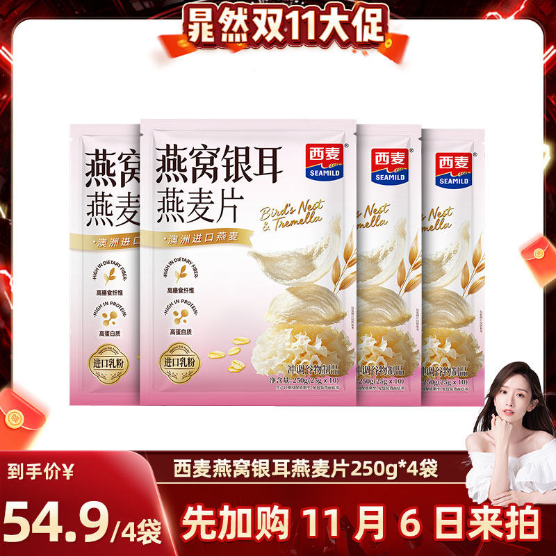 【晁然直播间】西麦燕窝银耳燕麦片250g*4袋袋营养早餐即食冲饮