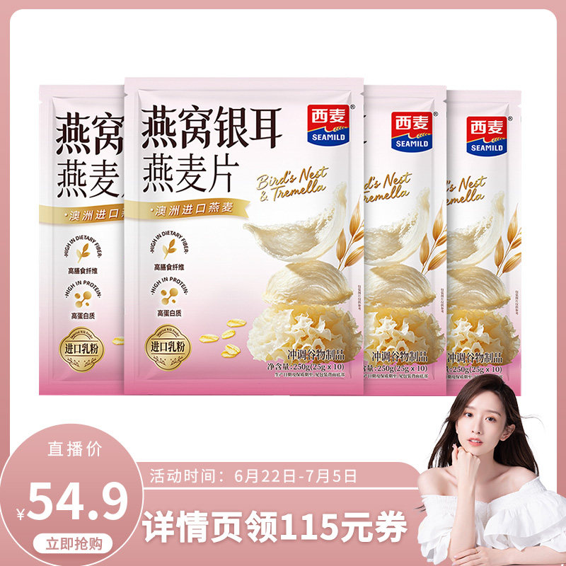 【晁然】西麦燕窝银耳燕麦片250g*4袋袋营养早餐即食冲饮澳洲进口