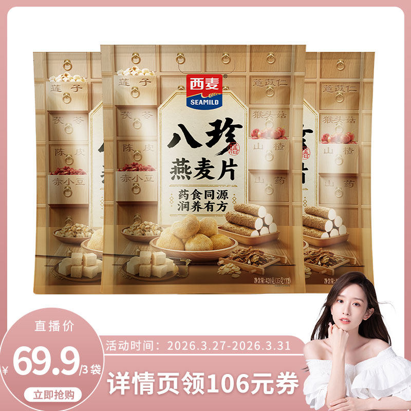 【晁然】西麦八珍燕麦片420g*3袋独立小包装八珍粉高膳食纤维