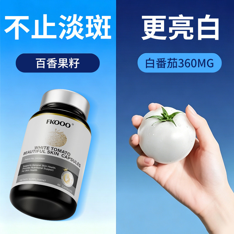 【升级款】FKooo冰白番茄百香果全身净白提亮内调高阶款亮白丸