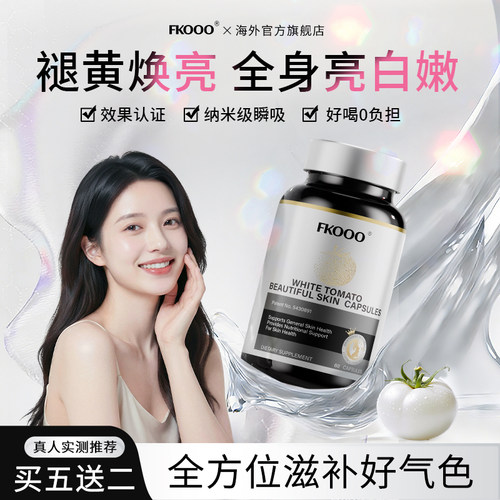 【净白谈斑】FKooo冰白番茄百香果全身净白提亮内调淡斑亮白丸