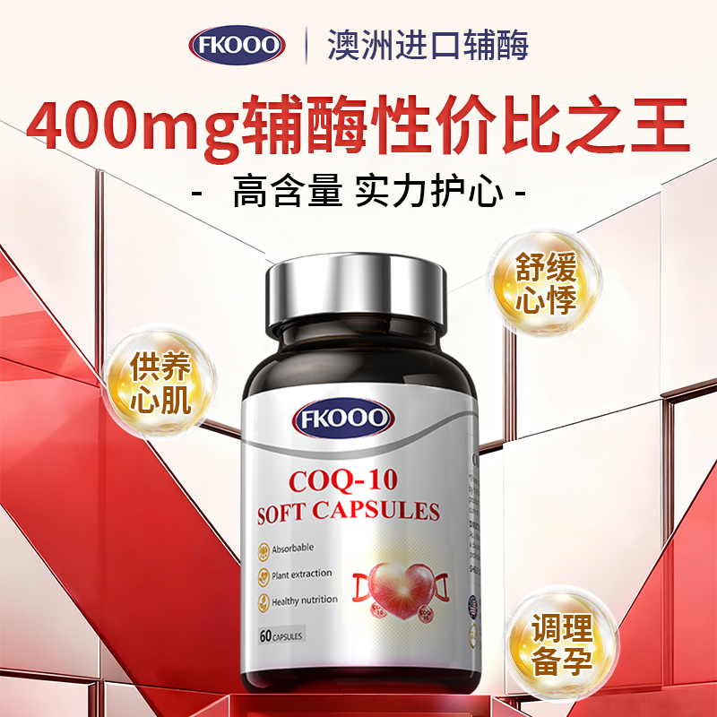 FKooo辅酶Q10官方旗舰店正品美国原装进口保护心脏软胶囊男女通用