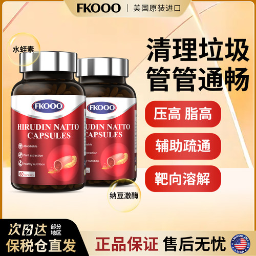 美国进口FKooo水蛭素纳豆激酶小分子胶囊60粒