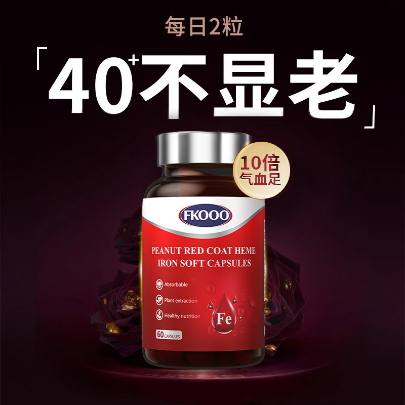 【十倍补气血】Fkooo血红素铁红衣胶囊补铁贫血女性经期产后调理