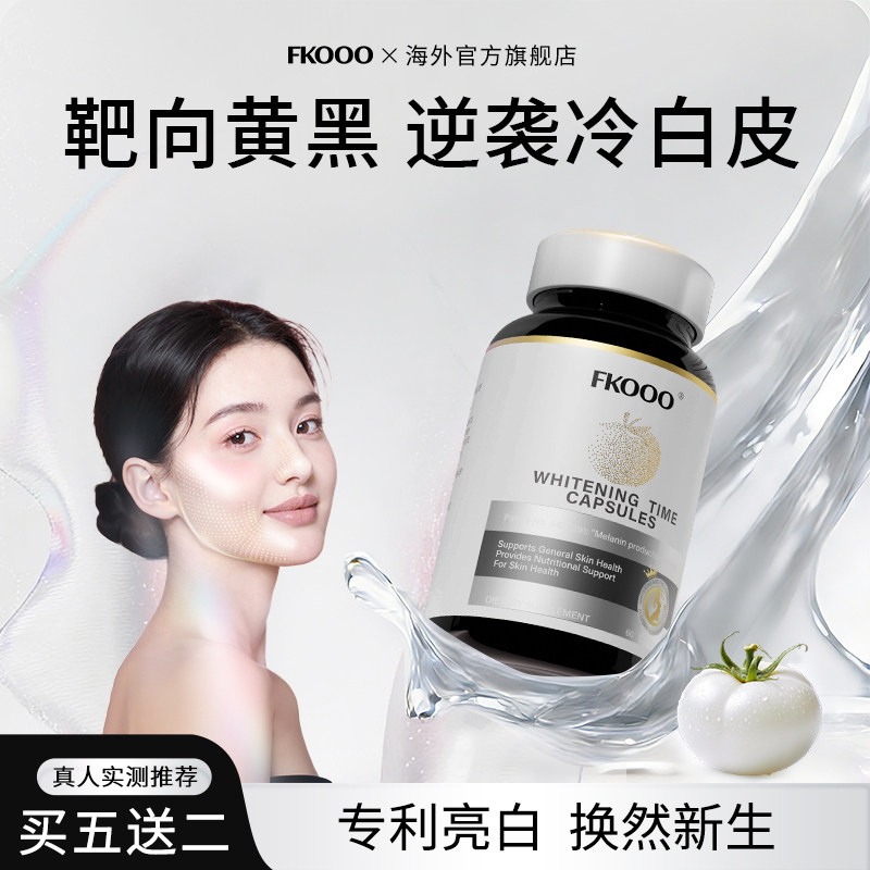 【升级款】FKooo冰白番茄百香果全身净白提亮内调高阶款亮白丸,保健食品/膳食营养补充食品,口服美容营养品,淘宝优惠券,粉丝福利购,淘宝优惠卷