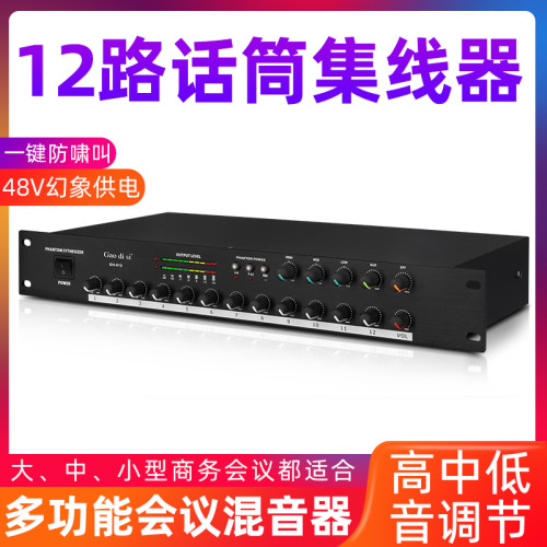 gaodisi话筒集线器一键防啸叫