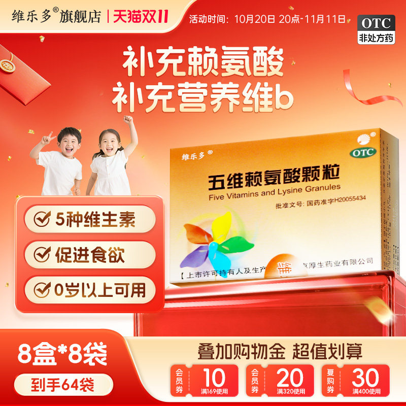 维乐多五维赖氨酸颗粒8袋儿童青少年增强补充营养维生素b1b2b6