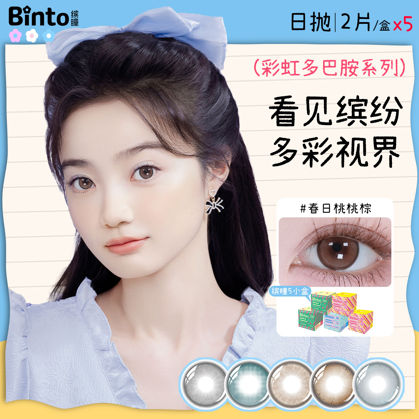 【Binto缤瞳】多巴胺日抛五小盒棕色美瞳爆款自然小直径快乐集合