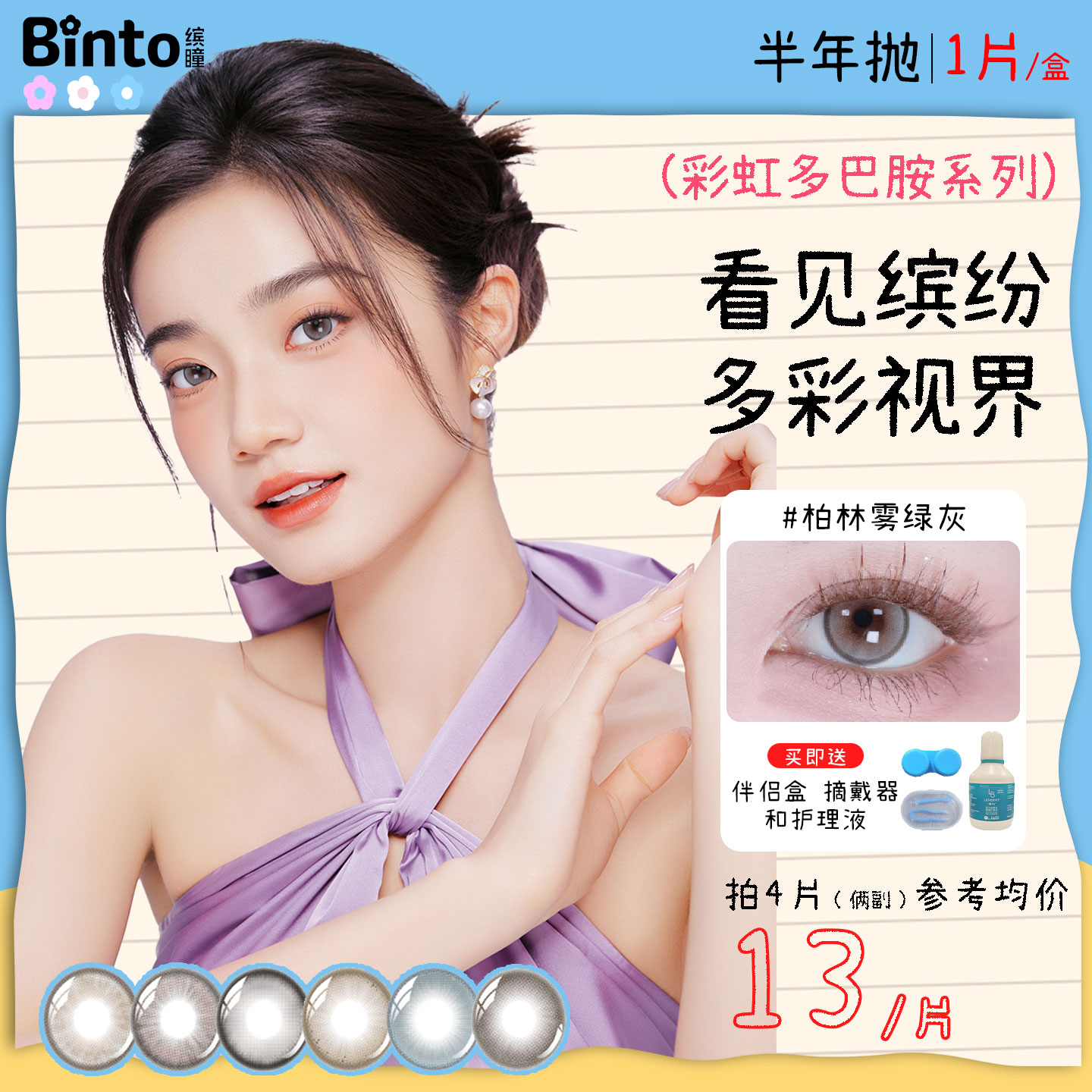 【Binto缤瞳】多巴胺半年抛显色自然水润正品大直径新手美瞳1片装