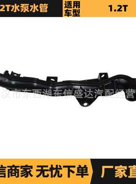 汽车配件适用于雪铁龙标致1.2T水泵水管 OE:9807326280 优势供应