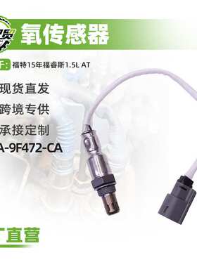 汽车氧传感器适用福特15年福睿斯1.5L AT氧传感器前ED8A-9F472-CA