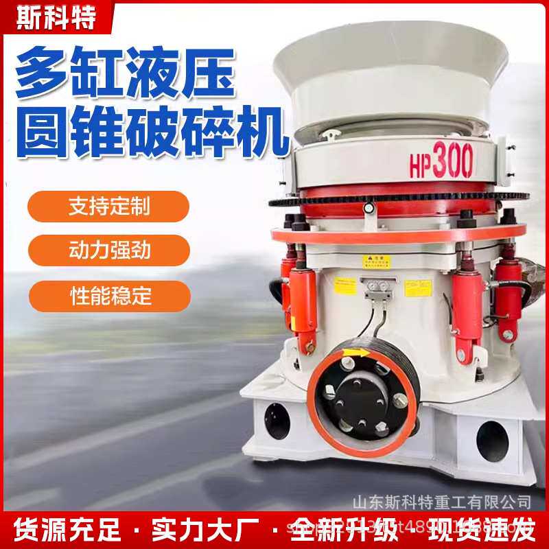多缸液压立式圆锥破碎机砂鹅卵石碎石机粉碎机圆锥机单缸破碎机