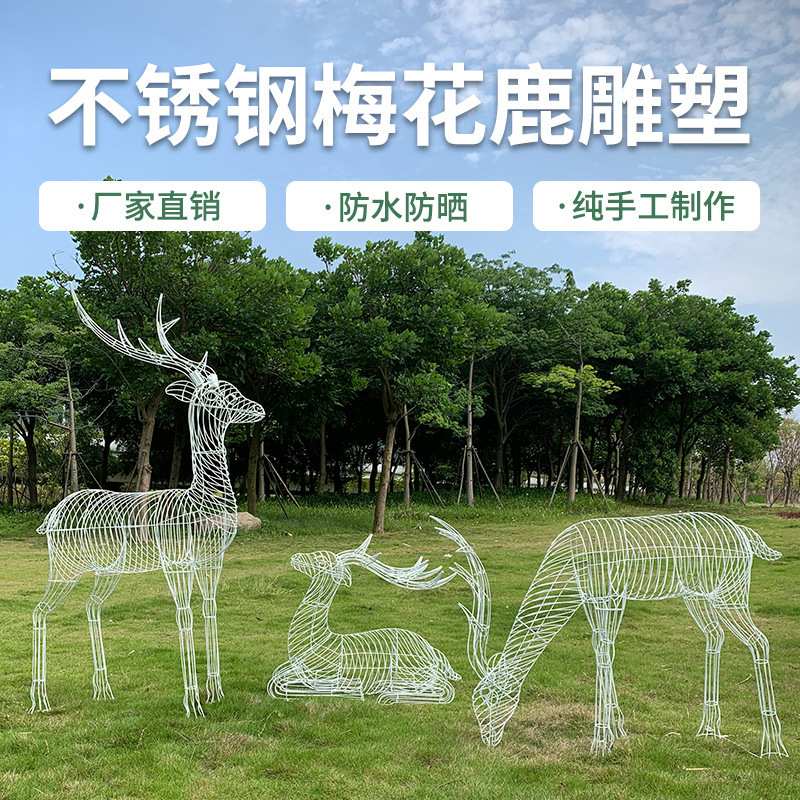 不锈钢镂空梅花鹿雕塑小区户外园林广场草坪仿真动物云朵落地摆件