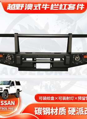 适用Nissan PATROL Y60Front BUMPER途乐牛栏杠Y60防撞改装竞技杠