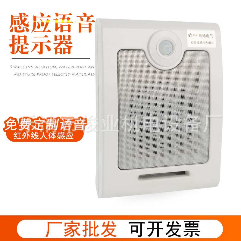 红外线人体感应语音提示器提醒壁挂喇叭工地安全语音指引宣传广播