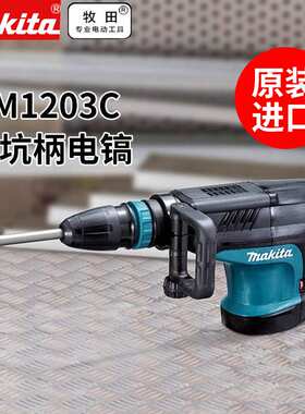 牧田电镐HM1205C五坑柄电动HM1203C锤电镐开槽用电铲