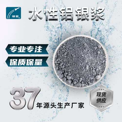 厂家直供水性铝银浆 塑胶漆用银粉浆 汽车漆用无机硅包覆铝银浆