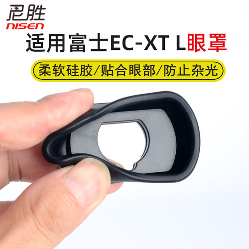 适用于富士EC-XTL眼罩412
