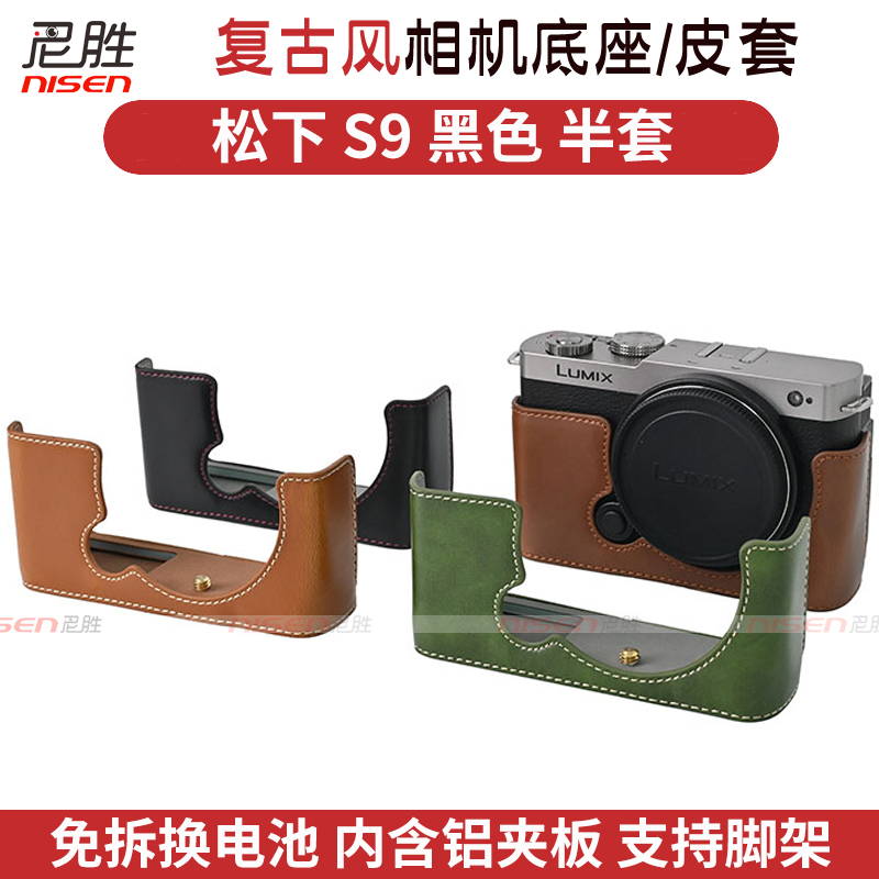 松下S9 皮套相机包S9保护套相机套 S9底座 半套