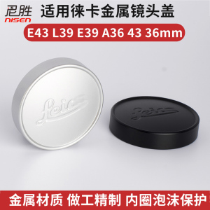 适用Leica 徕卡E43 L39 E39 A36 43 39 36mm 金属镜头盖 保护盖 相机配件 专用配件 铝合金 银色 莱卡