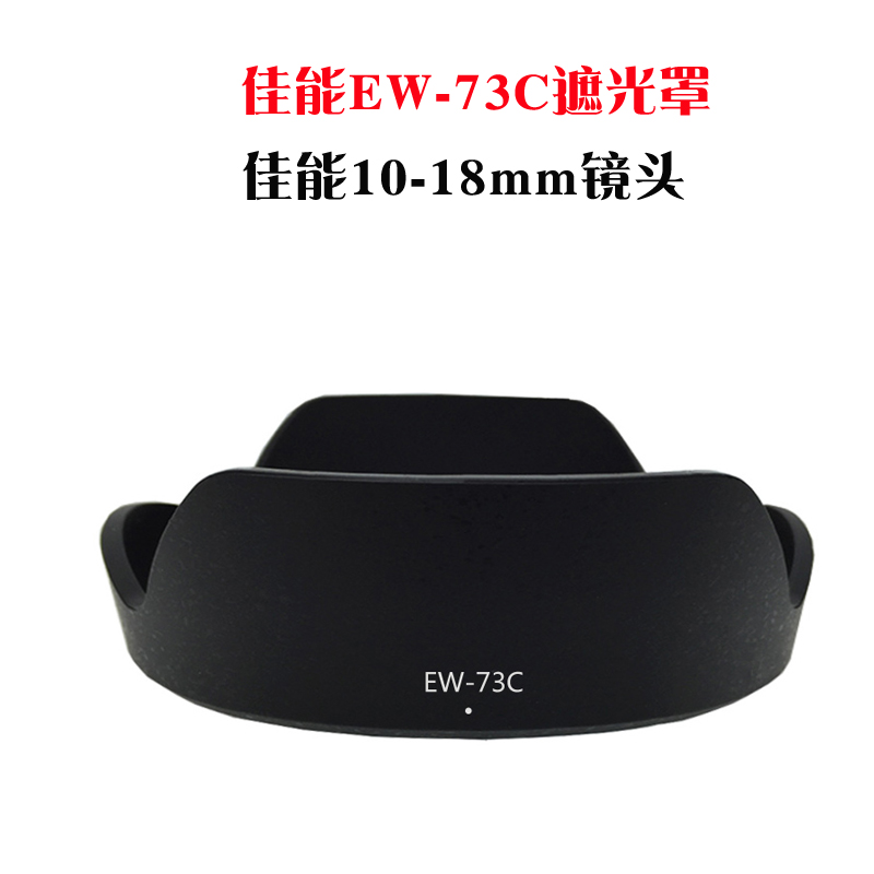 镜头盖EW-73C遮光罩适用