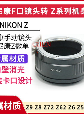 适用 尼康 F口 转Z口 转接环Z5 Z8 z6ii z7ii z62 z72 z9 Z30 Z50 ZF ZFC F卡口转 FTZ II AI-Z AI-NZ老镜头
