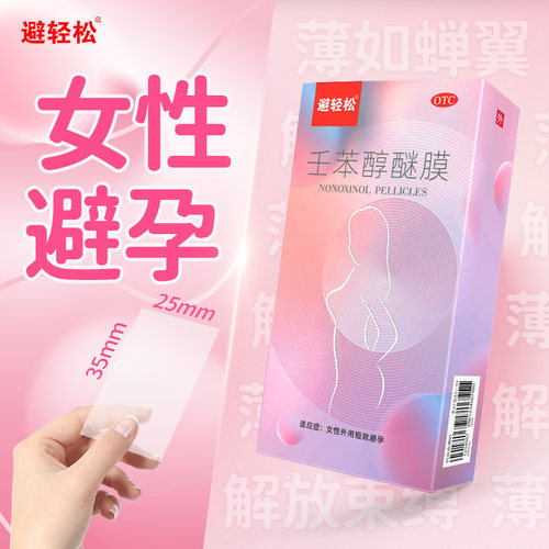 【避轻松】壬苯醇醚膜50mg*2张/盒