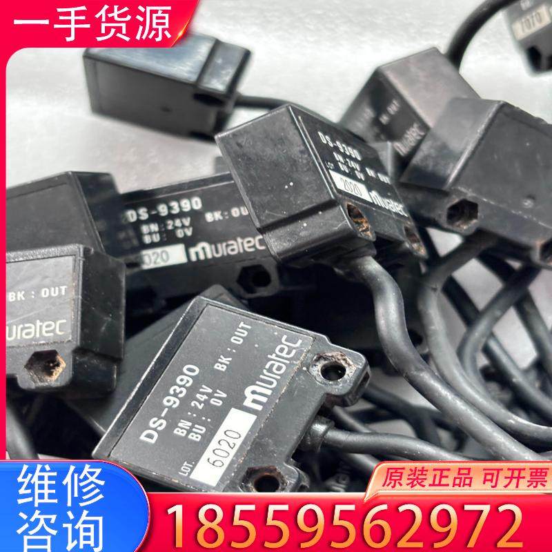 议价muratec村田光电传感器DS-9390，有23个适用