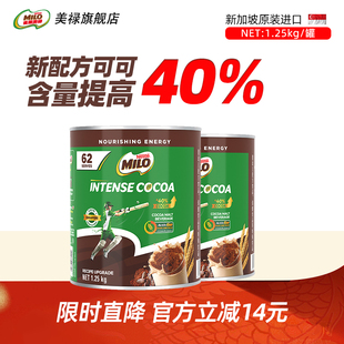 旗舰店 2罐 雀巢新加坡进口美禄MILO巧克力可可粉固体饮料1.25kg