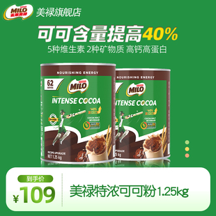 雀巢新加坡进口美禄MILO特浓巧克力可可粉固体饮料烘焙辅料1.25kg
