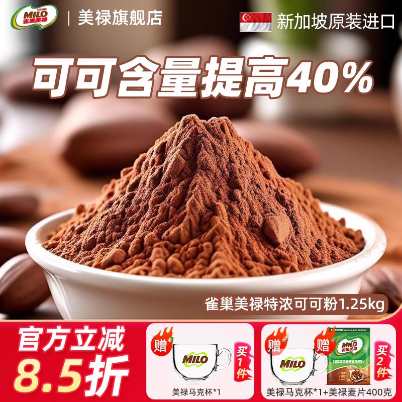 Nestle MILO雀巢美禄巧克力可可粉烘焙固体饮料1250g新加坡进口