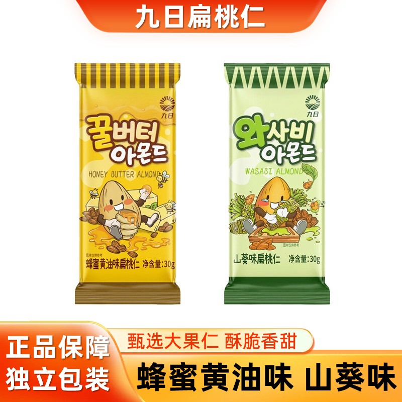 九日蜂蜜黄油扁桃仁巴旦木山葵味