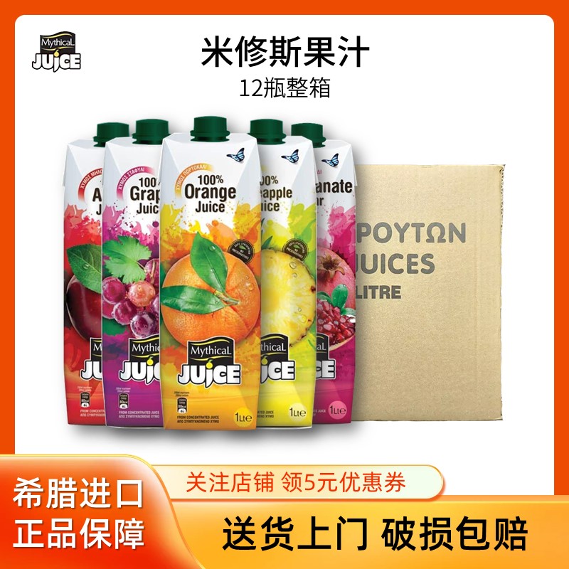 希腊米修斯果汁12瓶橙汁葡萄汁