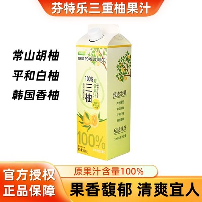 芬特乐三柚复合果汁100无添加