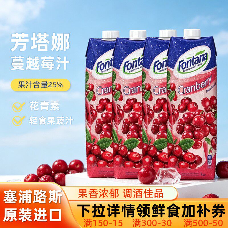 塞浦路斯进口fontana芳塔娜蔓越莓果汁饮料1000ml*4调鸡尾酒饮品