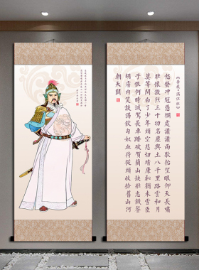 岳飞岳元帅画像卷轴挂画字画满江红书H法客厅书房玄关装饰画已装