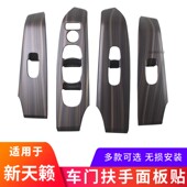 车门扶手面板贴木纹天籁车窗玻璃升降装 天籁内饰改装 饰贴 25款