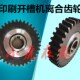 纸箱机械设f配件水墨印刷开槽机导墨齿轮离合器