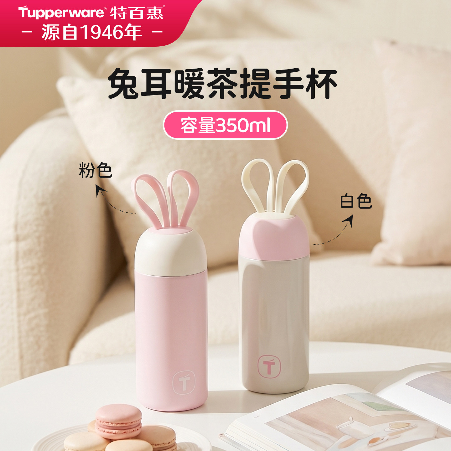 特百惠兔耳暖茶提手保温杯便携迷你350ml保冷保温水杯儿童杯子